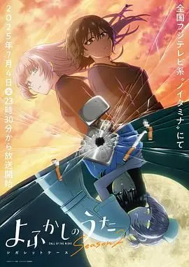 《彻夜之歌 第二季》：暗夜下的迷离与悸动，山田与夜守的爱情走向何方？