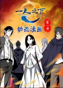 一人之下动态漫画第一季 海报