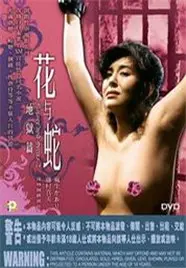 花与蛇 地狱篇 海报