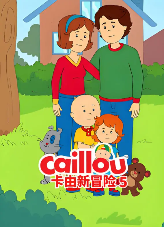 《卡由新冒险 第五季》：不止是动画！卡由的成长故事与儿童教育的思考