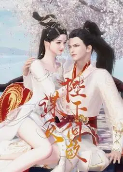 爆笑反转！《陛下何故谋反》：皇帝的恋爱脑与臣子的被迫宫斗