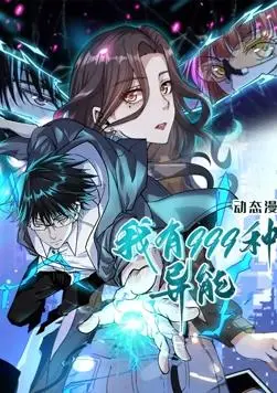 《我有999种异能动态漫画》：爆笑异能大乱斗，看主角如何逆袭人生！