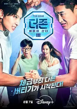 The Zone: 坚持才能活下去3 - 真与假 海报