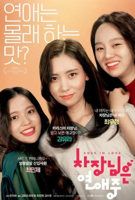 次长在恋爱中 海报