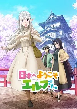 《欢迎来到日本，精灵小姐。》：文化碰撞下的奇妙爱情，治愈又暖心的跨国恋曲