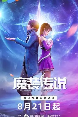魔装传说 海报