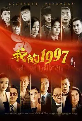重温经典：《我的1997》：时代洪流下的香港回归与个人命运