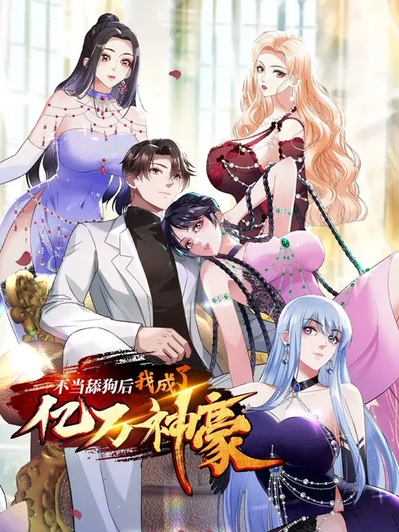 逆袭爽剧！《不当舔狗后，我成了亿万神豪》：觉醒富豪基因，开启人生巅峰！