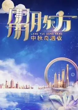 《2023东方卫视中秋晚会》：月满东方，情系中华！明星阵容、精彩节目单全揭秘，共赏团圆夜！