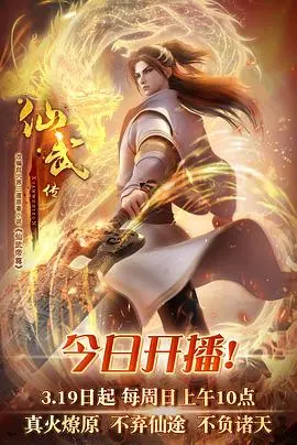 《仙武传》：逆天改命，少年觉醒！看废柴如何燃爆仙武世界！