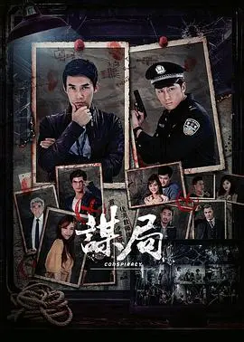 《谋局》：迷雾重重的棋局，谁是幕后操盘手？惊悚悬疑烧脑力作！