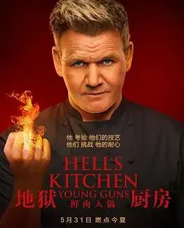 《地狱厨房(美版)》S20：燃爆味蕾！看戈登·拉姆齐如何怒喷菜鸟厨师，美食与怒火齐飞！