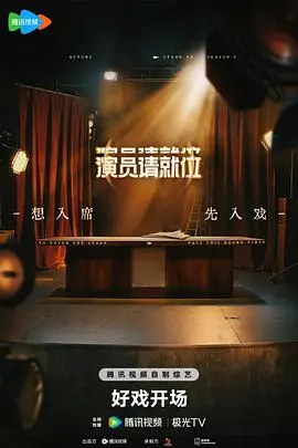 《演员请就位第三季》：残酷演技大赏，谁是真演员？深度解读与幕后花絮