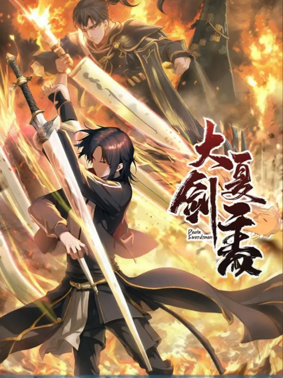 《大夏剑主》：一部披着武侠外衣的社会议题反思录？