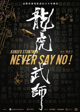 《龙虎武师》：致敬香港电影黄金时代，用血与汗铸就的银幕传奇！