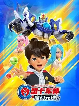 《盟卡车神之魔幻元珠第二季》：元珠再现，正义集结！全新冒险燃爆来袭！