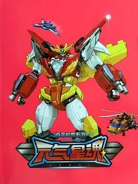《百变机兽之元气星魂》：机甲变身燃爆童年，正义与友情守护宇宙！