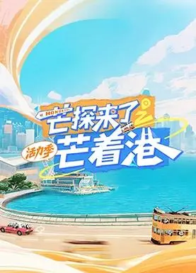 《芒探来了之芒着港·活力季》：一场充满活力与趣味的冒险之旅，探索未知的港口！