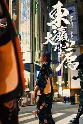 《东瀛大宝荐》：爆笑来袭！一部让你笑到喷饭的日本喜剧电影，内含福利彩蛋等你解锁！