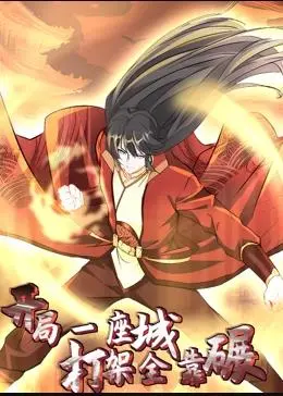 爆笑来袭！《开局一座城，打架全靠碾动态漫画》：无脑爽番，碾压一切的快乐源泉！