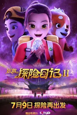 《赵琳的探险日记2》：勇气与友谊的进阶之旅，探险背后的成长秘密！