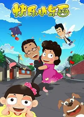 快乐小东西：童真世界的奇幻冒险与成长启示