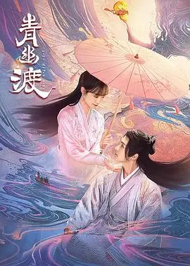 《青幽渡》：绝美东方奇幻！一场关于救赎与轮回的凄美爱情传说，看完泪奔！