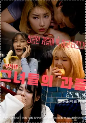 她们的果汁：女性力量的奇妙旅程与情感治愈