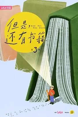 但是还有书籍第三季 海报