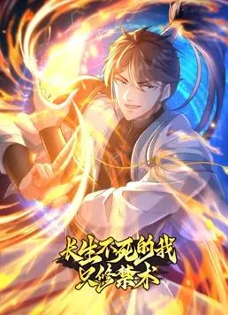 《长生不死的我只修禁术》动态漫画第一季：另类修仙之路，禁术少年燃爆来袭！