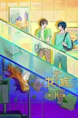 《龙族第二季》强势来袭！热血少年再战龙族，史诗级战斗场面燃爆屏幕！