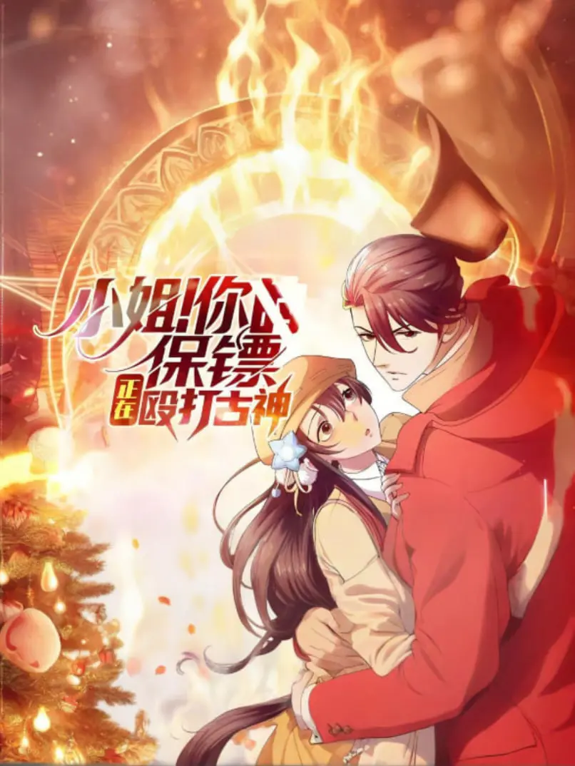 《小姐！你的保镖正在殴打古神》：当傲娇小姐遇上“不按套路出牌”的另类保镖，笑到头掉！