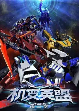《机变英盟2：钢铁觉醒》震撼回归！拯救世界的超级英雄团队，新挑战与战友情谊的极致考验
