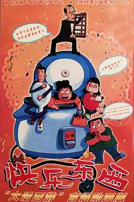 《快乐东西》：当平凡遇上奇幻，一场穿越时空的欢乐冒险之旅