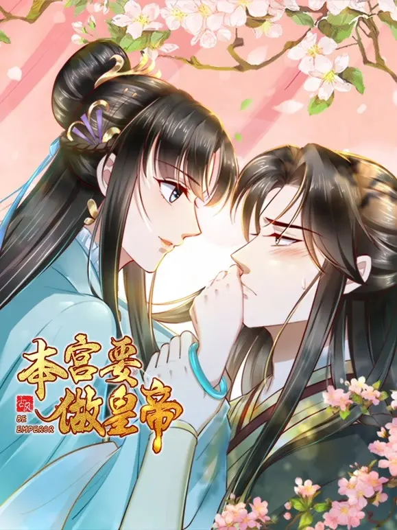 《本宫要做皇帝》：穿越时空，邪神附体，女帝复仇记！