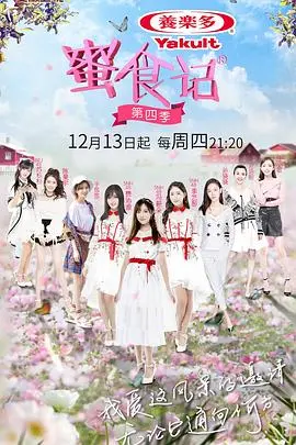 《蜜食记第四季》：一场治愈心灵的美食与青春挑战，解锁夏日限定的美好回忆！