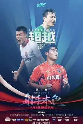 《超越2021》：硬核科幻激战，当钢铁守护者觉醒，人类命运何去何从？