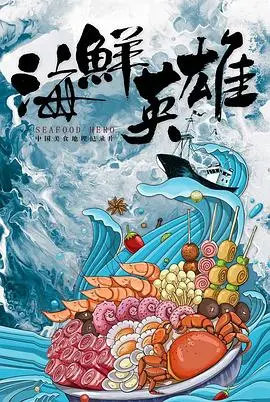 《海鲜英雄》：爆笑来袭！脑洞大开的海鲜冒险，颠覆你对海洋生物的认知！