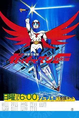 《科学小飞侠F》：复古机甲战热血重燃！重塑经典，未来战士拯救地球的史诗新篇