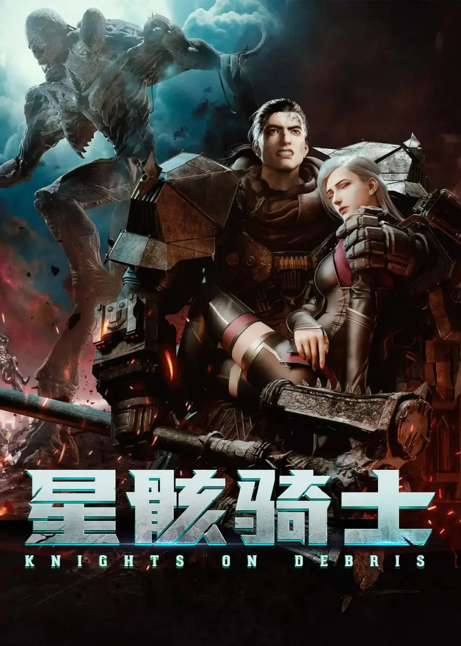 《星骸骑士 (2020)》：末日宇宙中的孤胆英雄，守护人类最后的希望与救赎