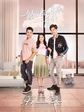 《站在你的角度看我第二季》：心动告白！跨越时空的爱恋，解锁治愈系的温暖，让你相信爱情的奇迹！