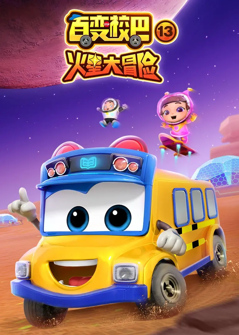 《百变校巴 第十三季》：童心未泯的奇幻冒险，那些关于成长的遗憾与成长！