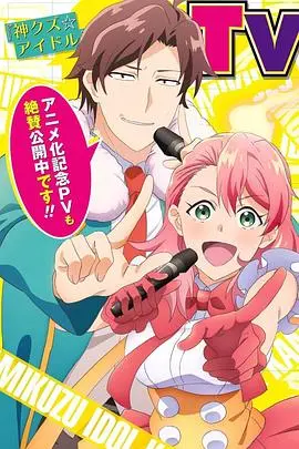 《神废柴☆偶像》：当落魄偶像遇上落魄神明，爆笑拯救偶像界的奇幻喜剧