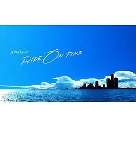 《RIDE ON TIME：时间编织的真实故事第二季》：揭秘日本职场百态，平凡中的不凡闪光。