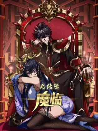 《魔临 后续篇》震撼回归！揭秘未竟的悬疑与命运，一场关于勇气与觉醒的史诗冒险