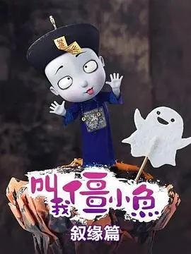 《叫我僵小鱼 叙缘篇》：萌僵小鱼的宿命羁绊与暖心治愈，一段跨越生死的情感救赎