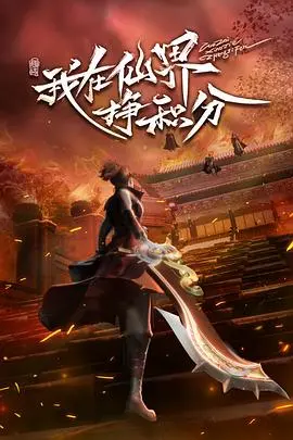 《我在仙界挣积分》：逆天改命的凡人史诗，看主角如何笑傲三界！