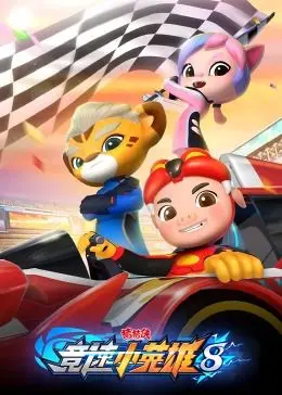 《猪猪侠之竞速小英雄第八季》：速度与激情的少年们，点燃梦想的赛道奇遇记