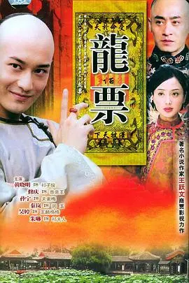 《龙票》：一场跌宕起伏的时代洪流，见证草根逆袭与家国情怀的交织，命运能否生命重启？